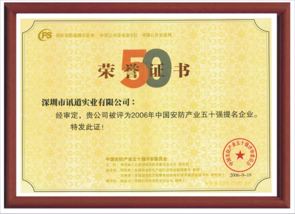 熱烈祝賀：訊道公司被評為2006年中國安防產業五十強