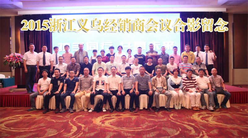 訊道實業(yè)《攜手同行 共贏未來》品牌經(jīng)銷商酒會義烏之行